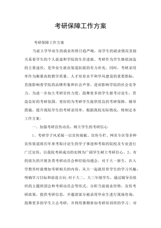 考研保障工作方案