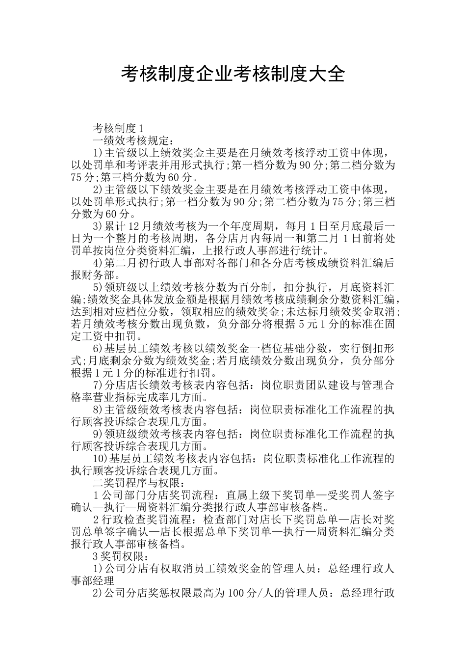 考核制度企业考核制度大全_第1页