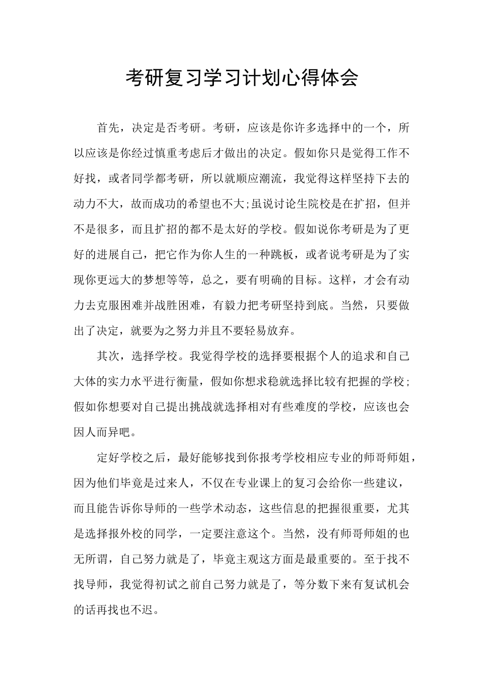 考研复习学习计划心得体会_第1页