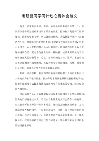 考研复习学习计划心得体会范文