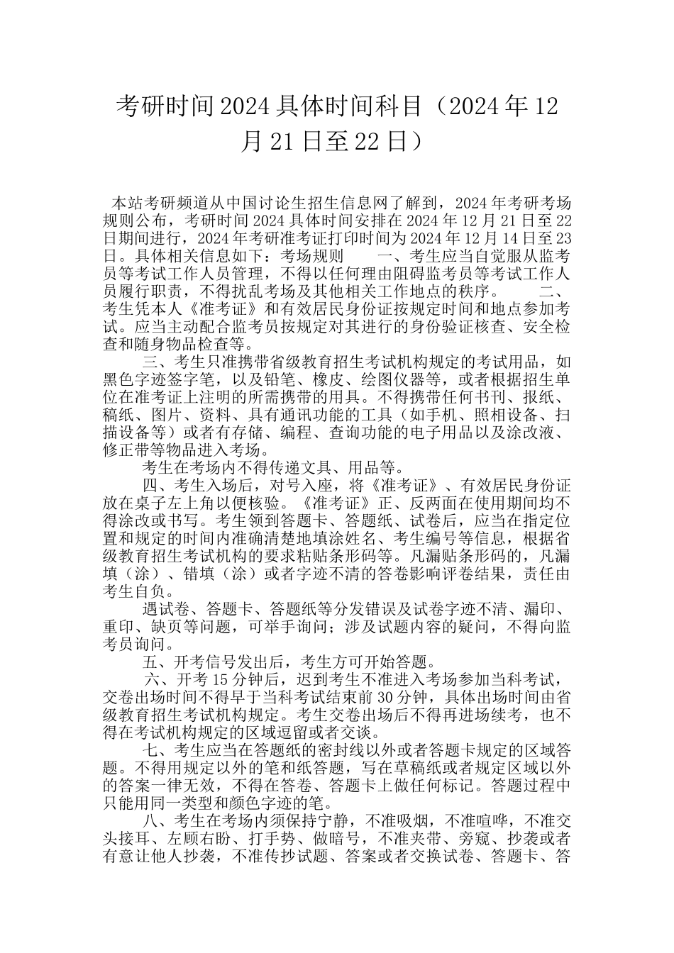 考研时间2024具体时间科目_第1页