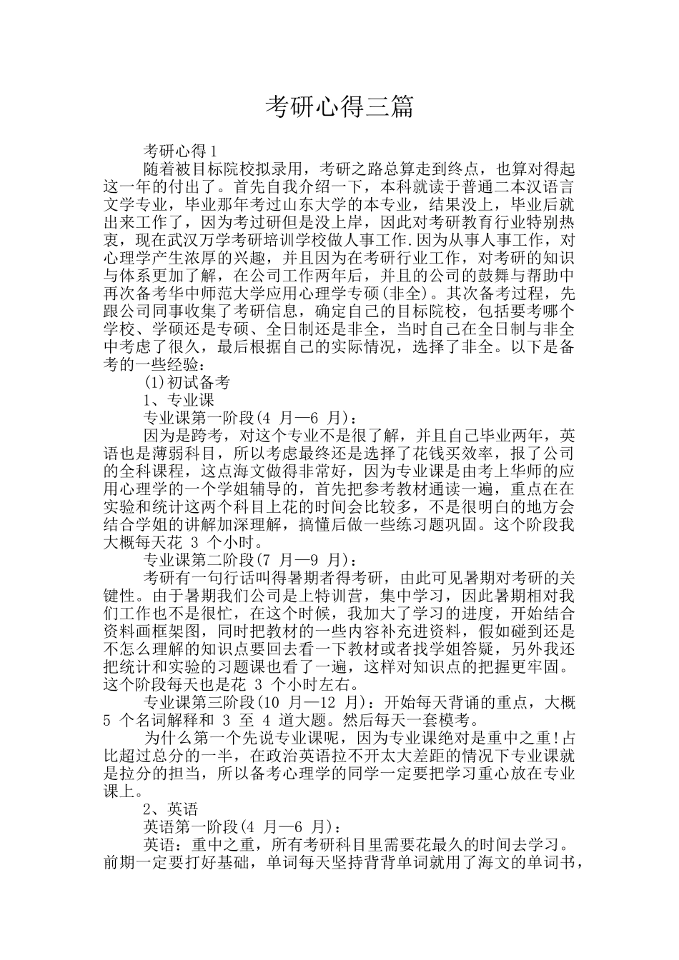 考研心得三篇_第1页