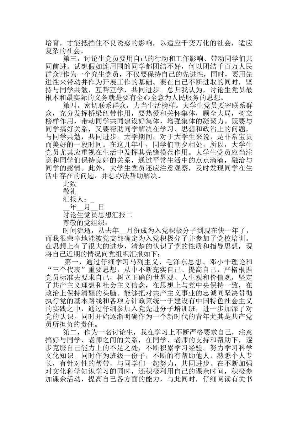 考研期间研究生党员思想汇报范文_第2页