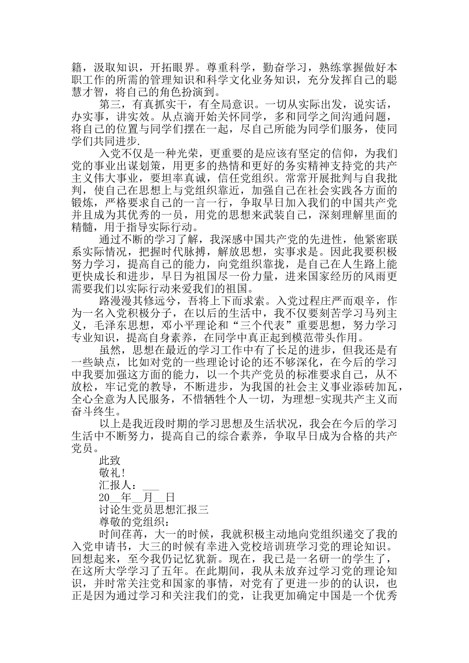 考研期间研究生党员思想汇报范文_第3页