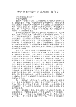 考研期间研究生党员思想汇报范文