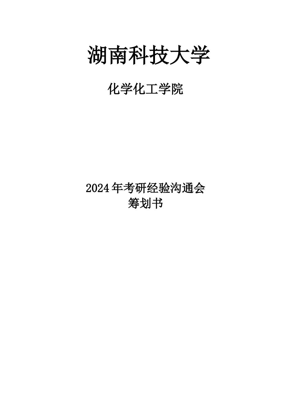考研经验交流会策划书_第1页