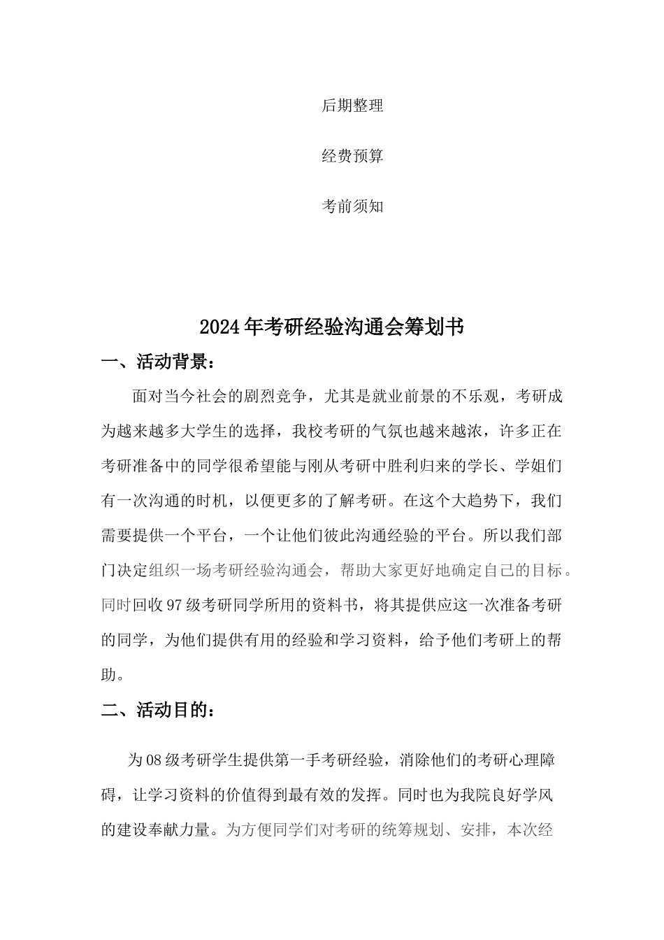 考研经验交流会策划书_第3页