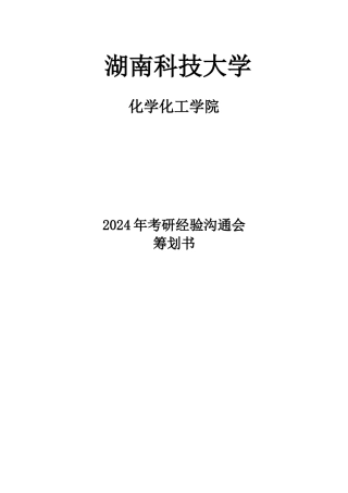 考研经验交流会策划书