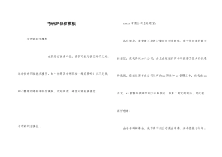 考研辞职信模板