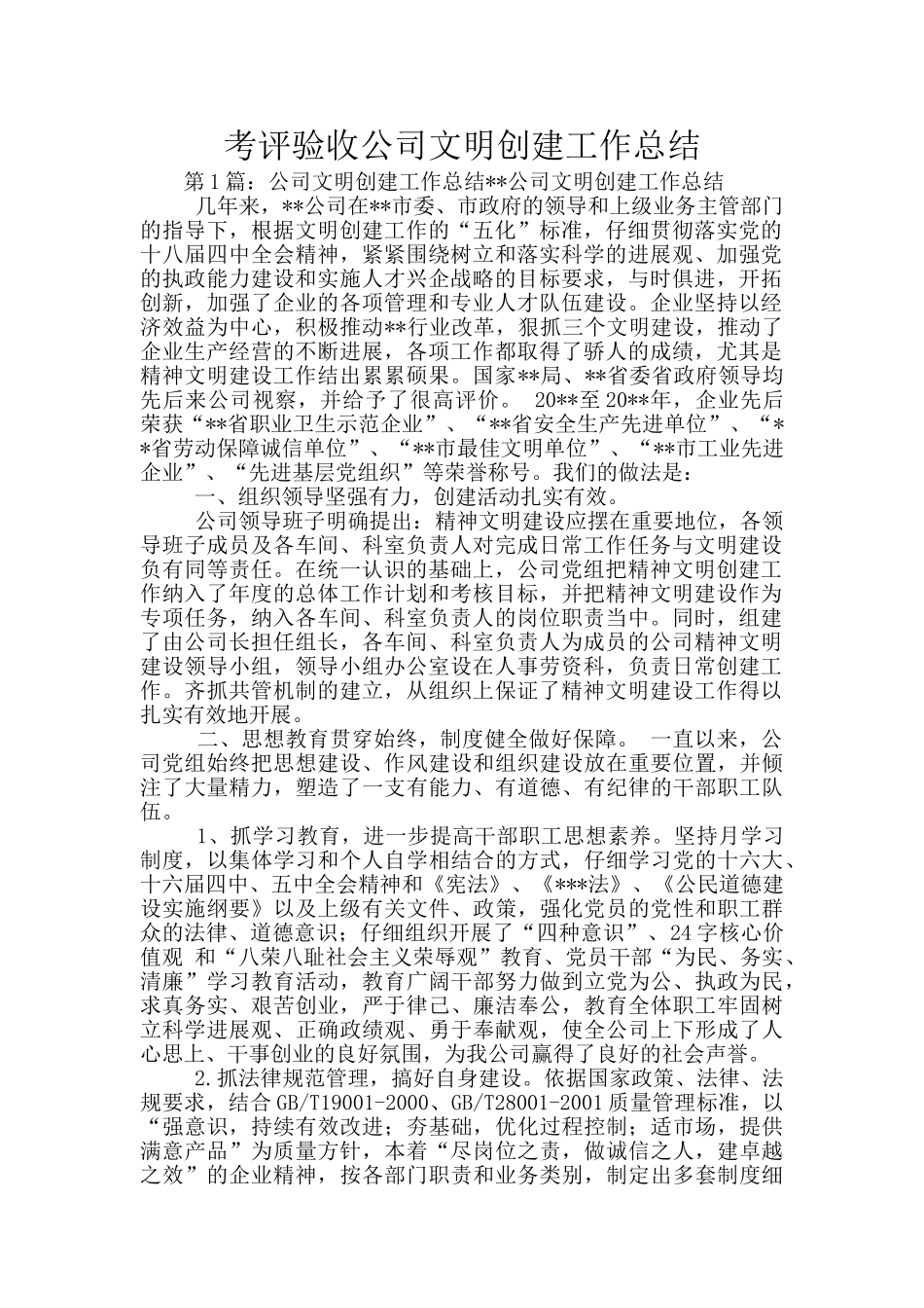 考评验收公司文明创建工作总结_第1页