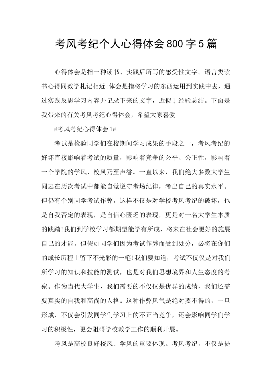 考风考纪个人心得体会800字5篇_第1页