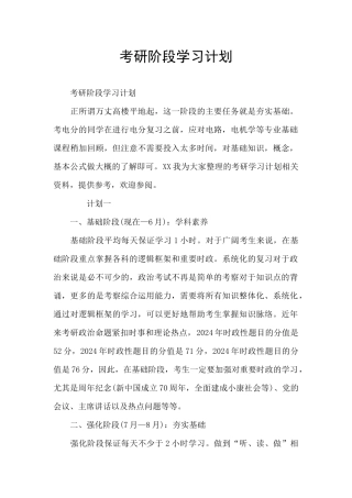考研阶段学习计划