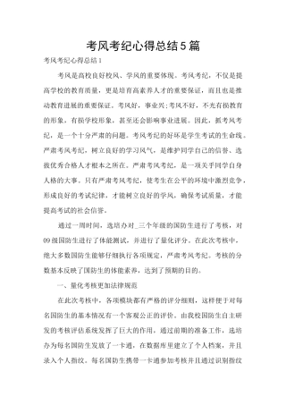 考风考纪心得总结5篇