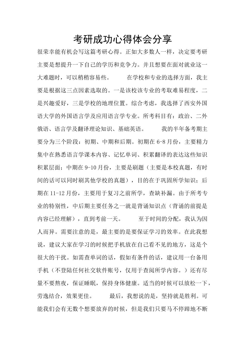 考研成功心得体会分享_第1页