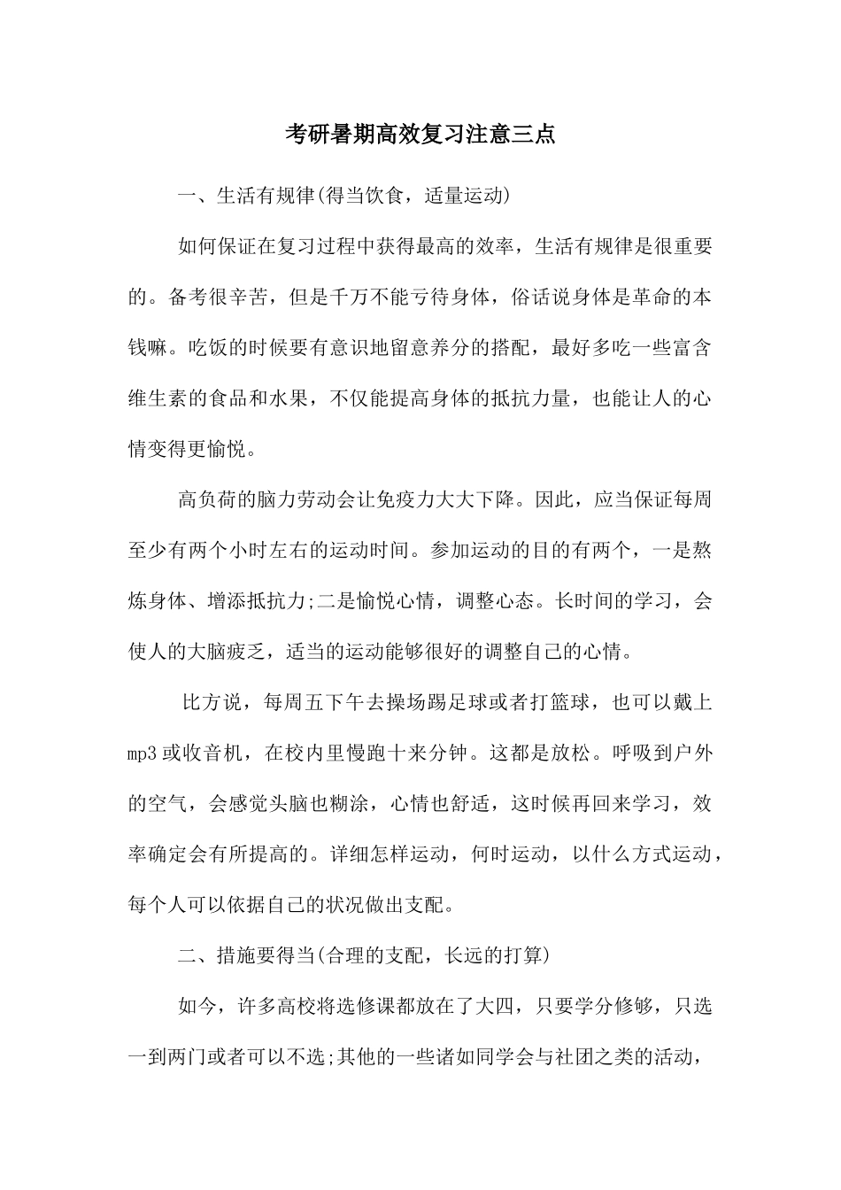 考研暑期高效复习注意三点_第1页