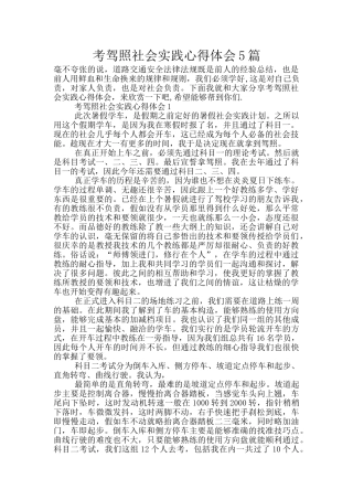 考驾照社会实践心得体会5篇