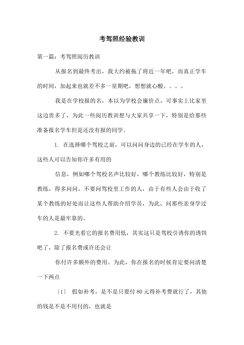 考驾照经验教训_第1页