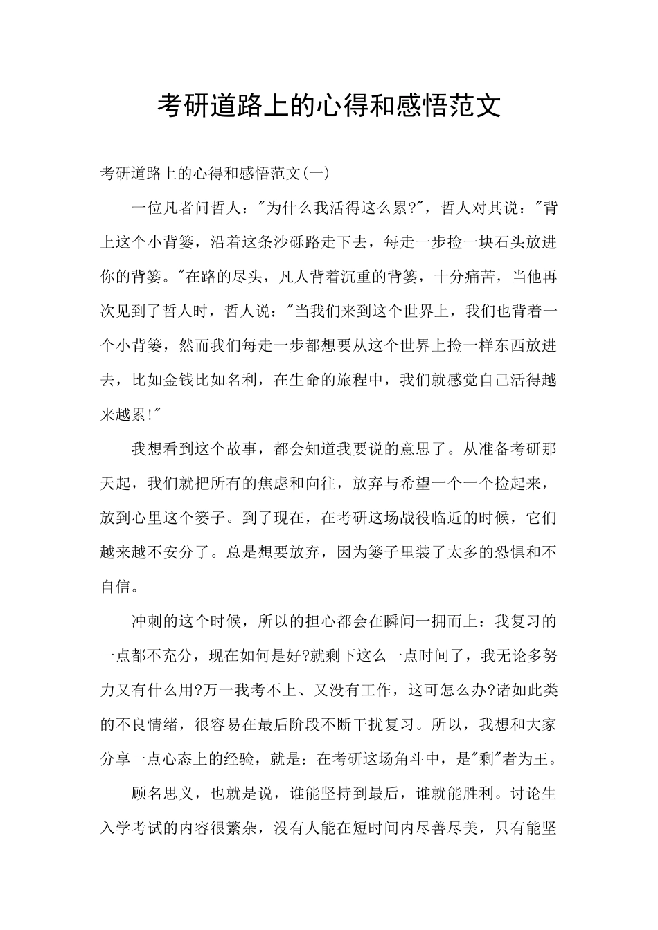 考研道路上的心得和感悟范文_第1页
