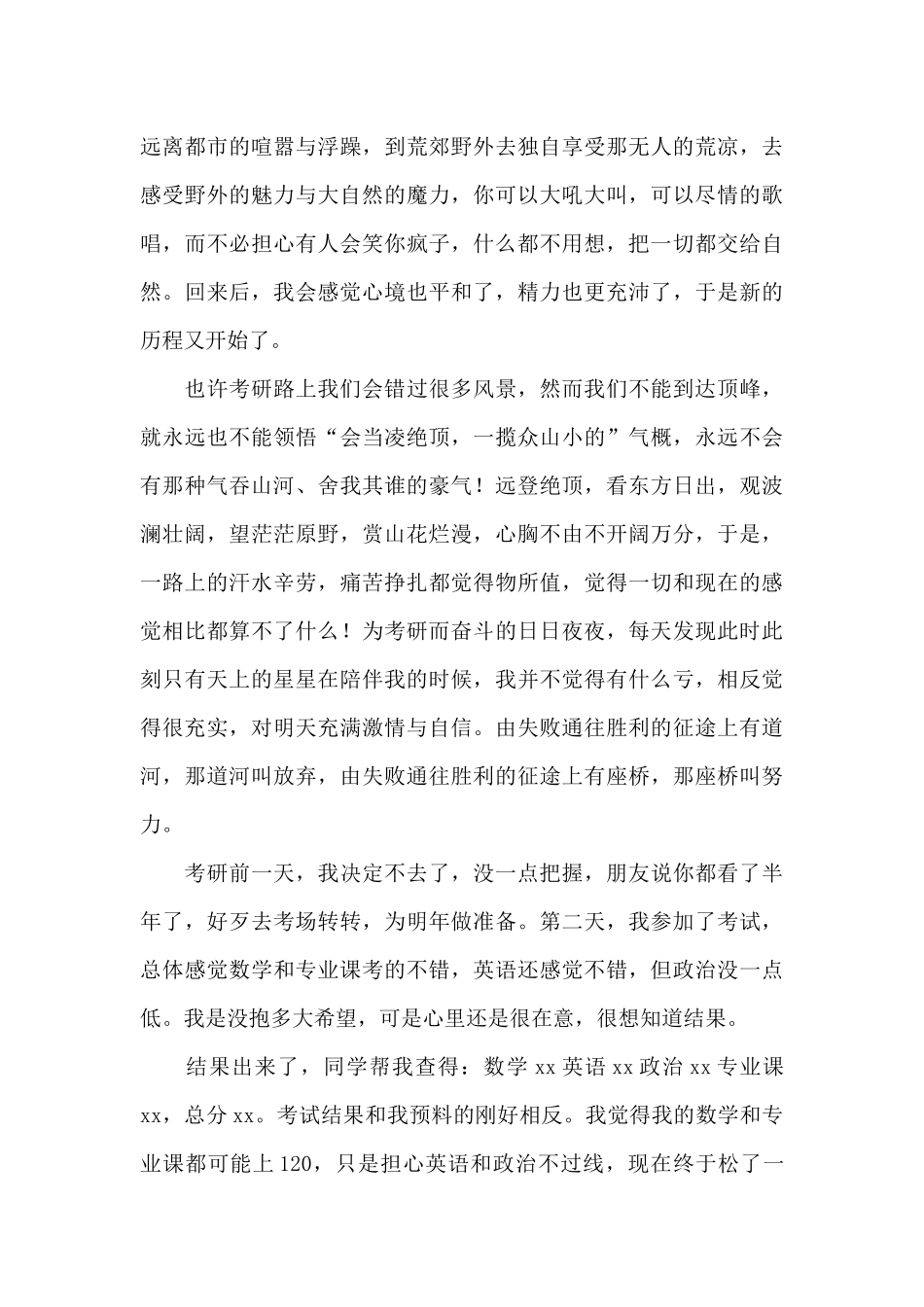 考研道路上的心得和感悟范文_第3页