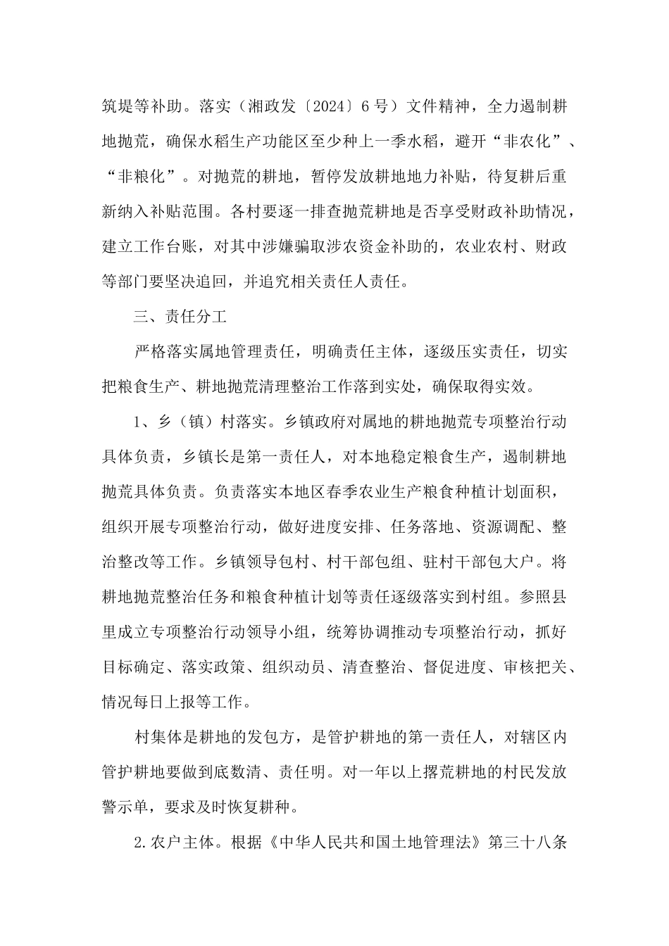 耕地抛荒专项整治行动方案、工作总结和落实禁止抛荒耕地专项治理工作情况汇报_第3页