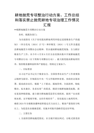 耕地抛荒专项整治行动方案、工作总结和落实禁止抛荒耕地专项治理工作情况汇报