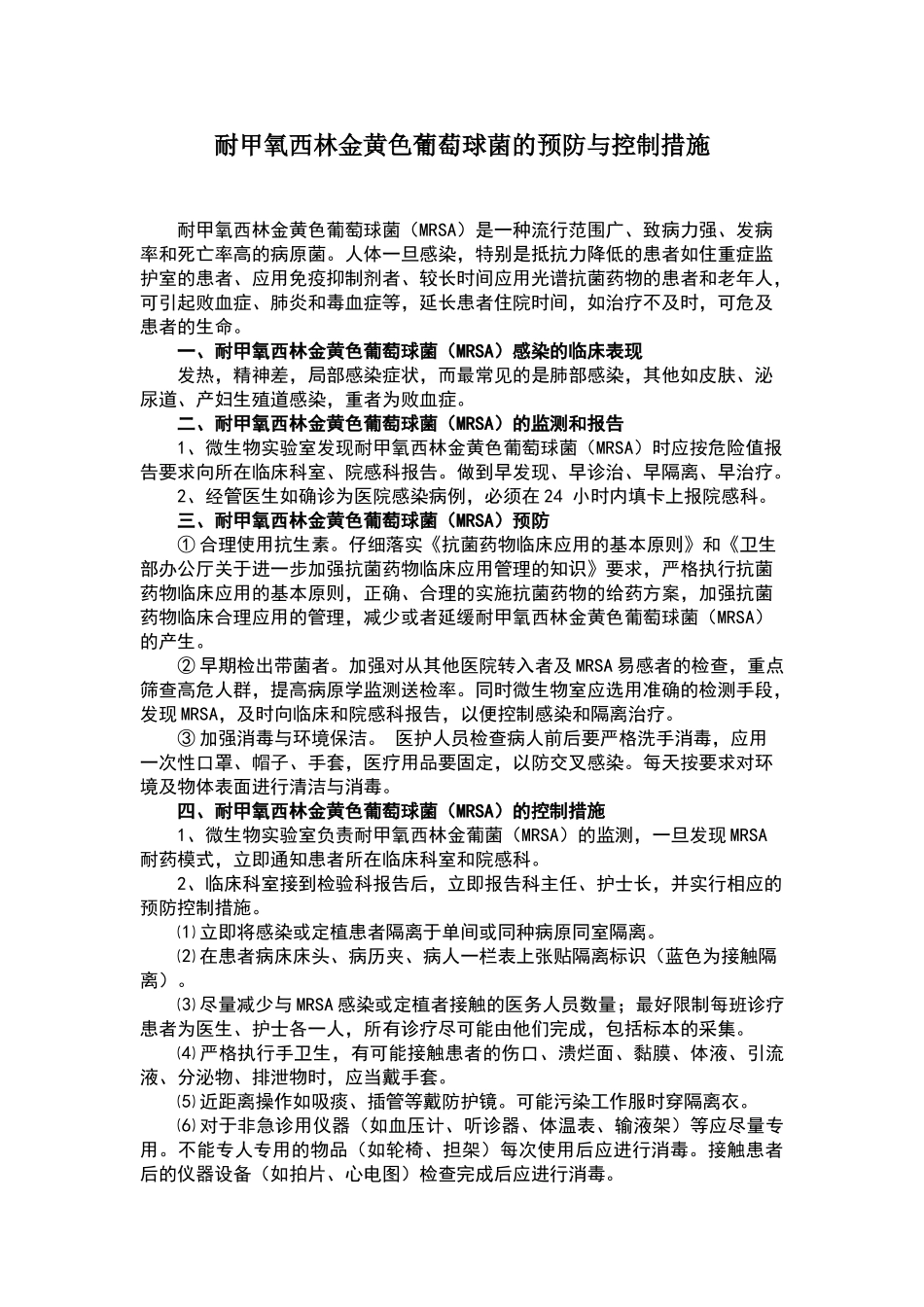 耐甲氧西林金黄色葡萄球菌的预防与控制措施_第1页