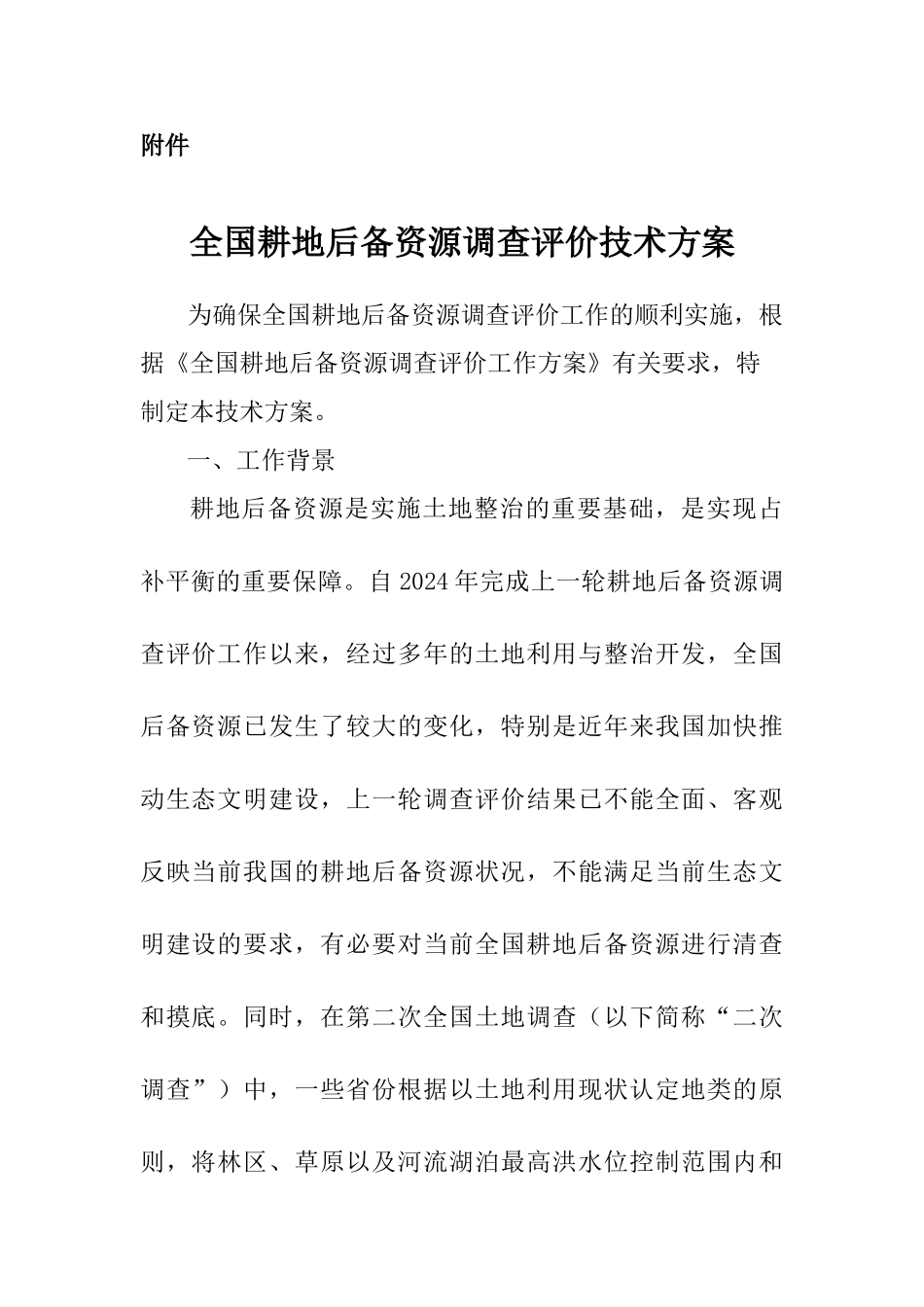 耕地后备资源调查技术方案_第1页