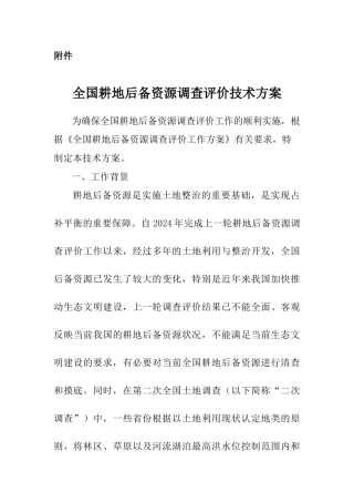 耕地后备资源调查技术方案