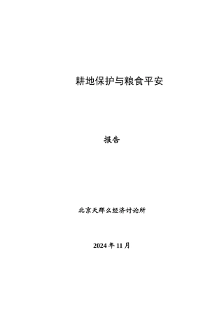 耕地保护与粮食安全