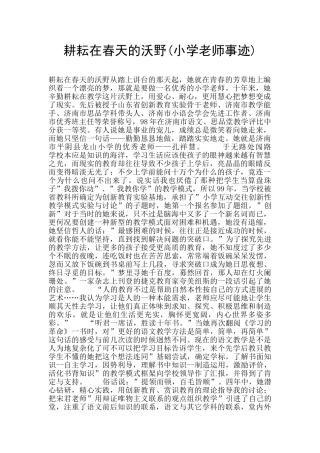耕耘在春天的沃野(小学教师事迹)