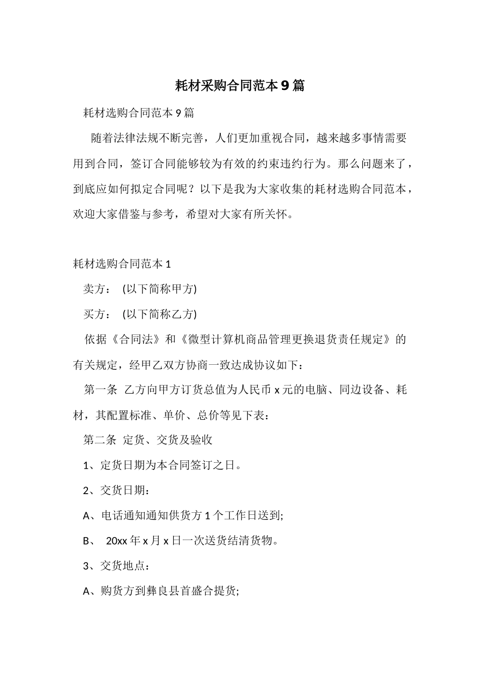 耗材采购合同范本9篇_第1页