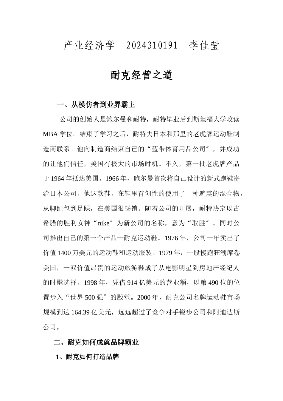 耐克经营之道_第1页