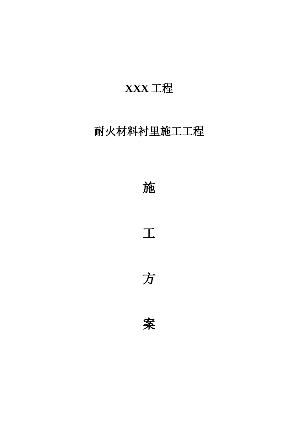 耐火材料衬里施工工程施工方案培训资料_第1页