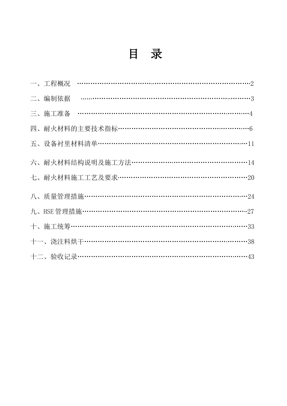 耐火材料衬里施工工程施工方案培训资料_第3页