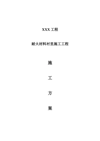 耐火材料衬里施工工程施工方案培训资料
