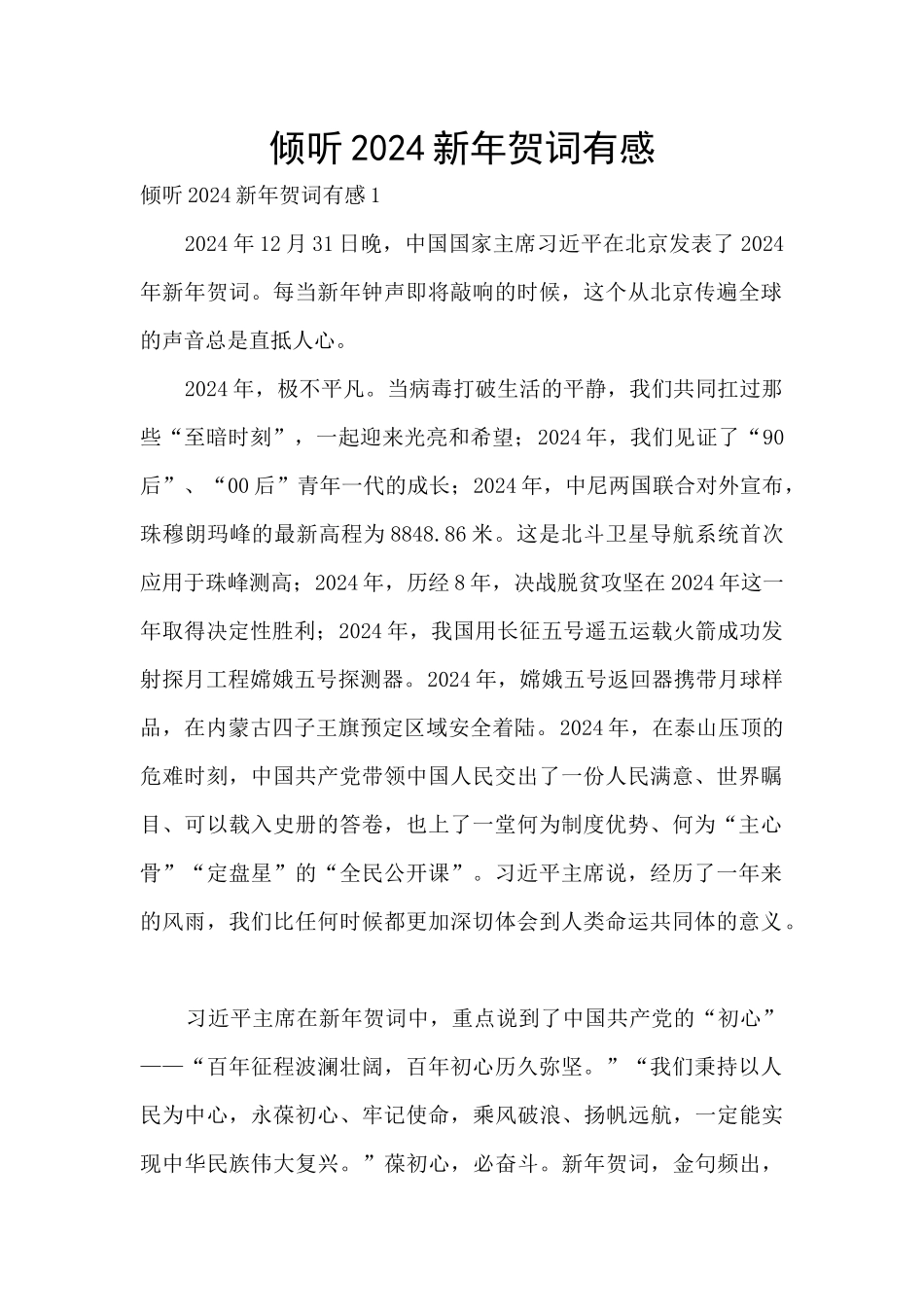 聆听2024新年贺词有感_第1页