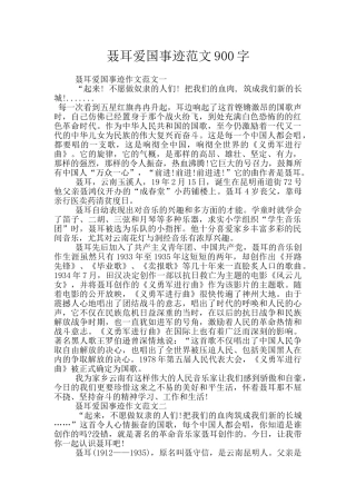 聂耳爱国事迹范文900字