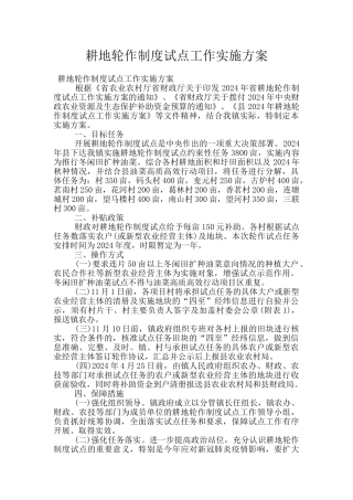 耕地轮作制度试点工作实施方案