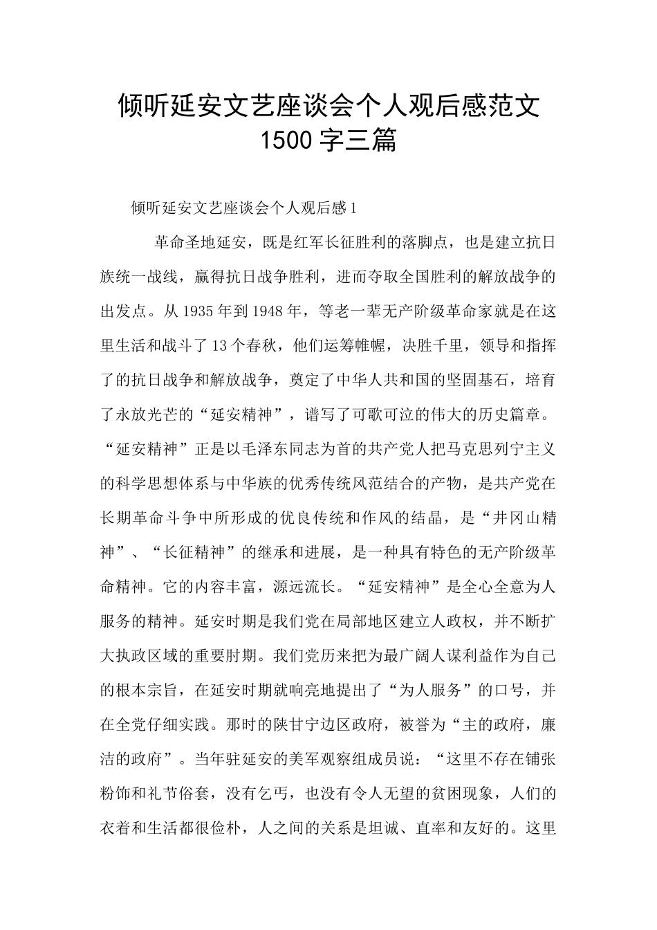 聆听延安文艺座谈会个人观后感范文1500字三篇_第1页