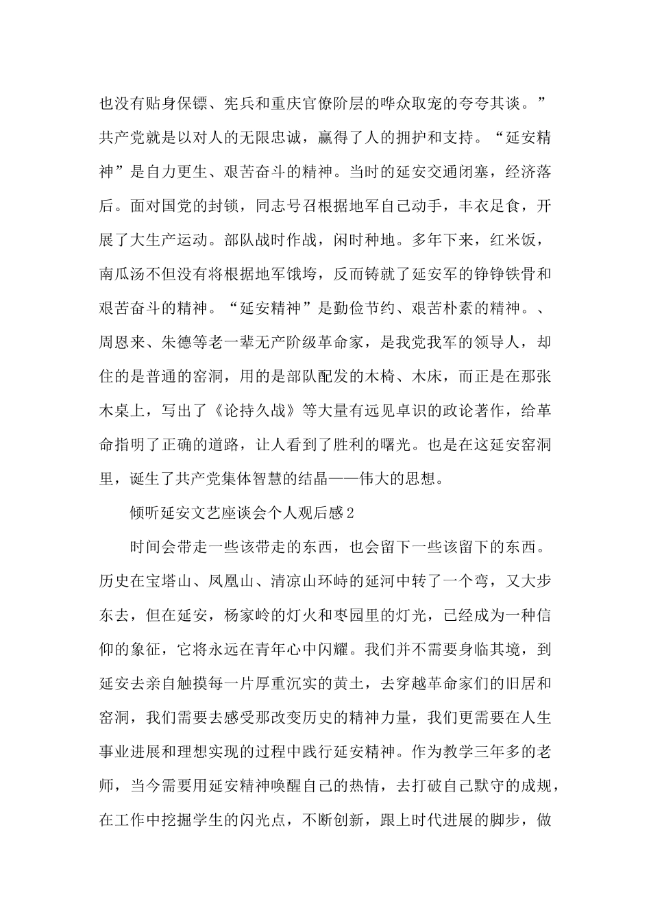 聆听延安文艺座谈会个人观后感范文1500字三篇_第2页