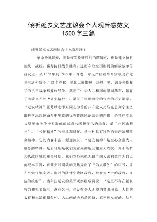 聆听延安文艺座谈会个人观后感范文1500字三篇