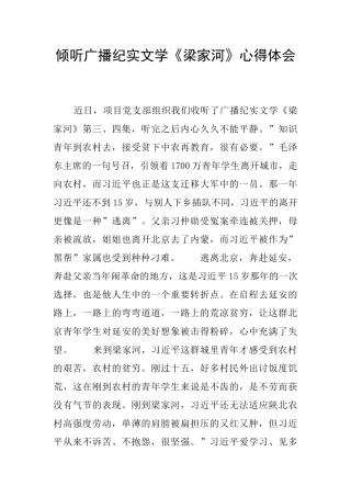 聆听广播纪实文学《梁家河》心得体会