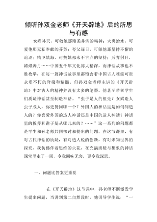 聆听孙双金老师《开天辟地》后的所思与有感