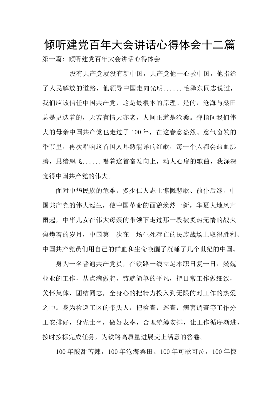 聆听建党百年大会讲话心得体会十二篇_第1页