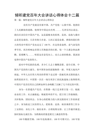 聆听建党百年大会讲话心得体会十二篇