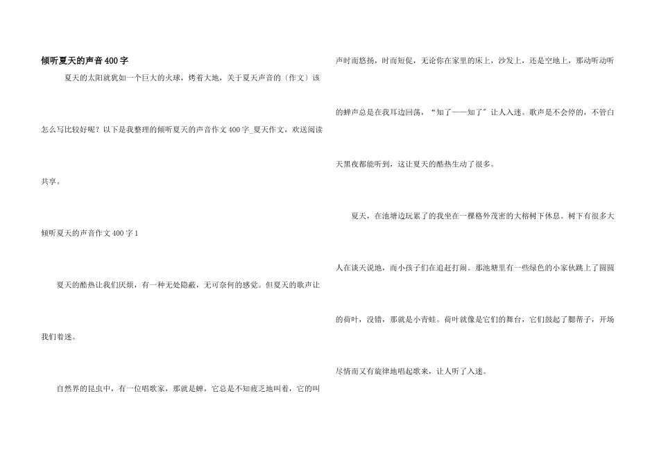 聆听夏天的声音400字_第1页