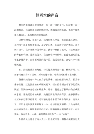 聆听水的声音
