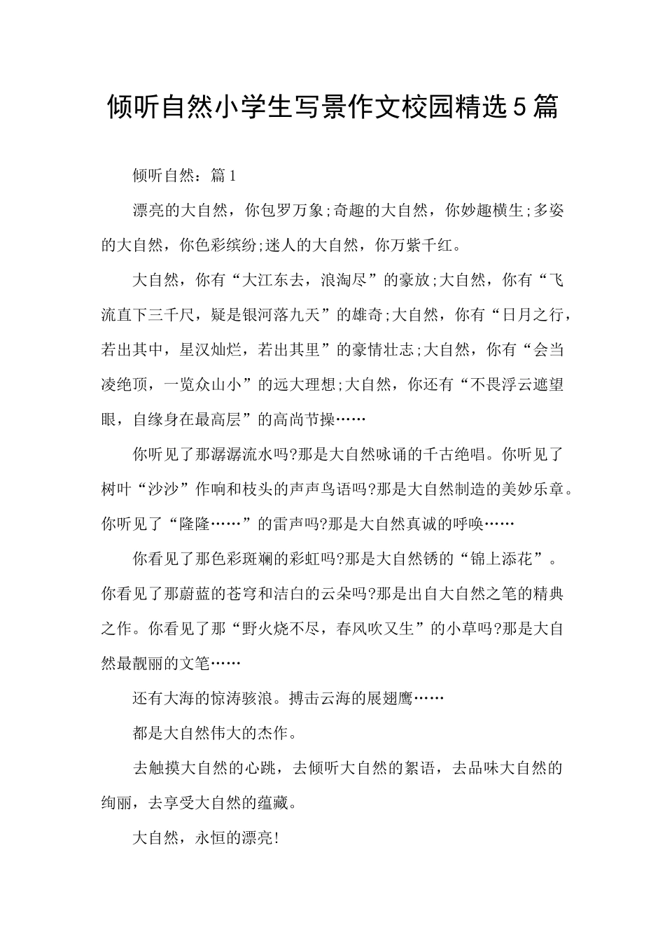 聆听自然小学生写景作文校园精选5篇_第1页