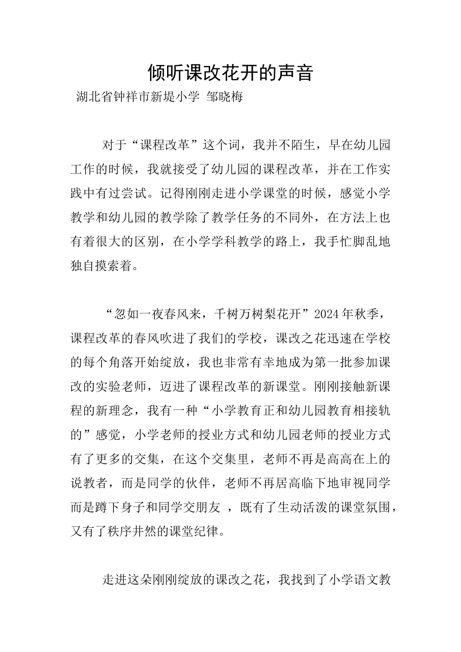 聆听课改花开的声音_第1页