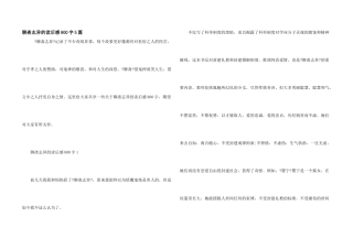 聊斋志异的读后感800字5篇